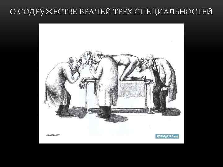 О СОДРУЖЕСТВЕ ВРАЧЕЙ ТРЕХ СПЕЦИАЛЬНОСТЕЙ 