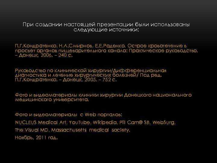При создании настоящей презентации были использованы следующие источники: П. Г. Кондратенко, Н. Л. Смирнов,