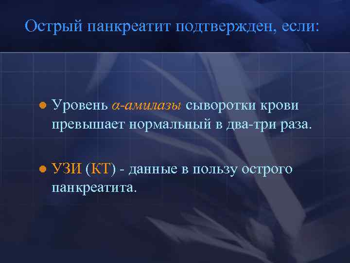 Острый панкреатит подтвержден, если: l Уровень α-амилазы сыворотки крови превышает нормальный в два-три раза.