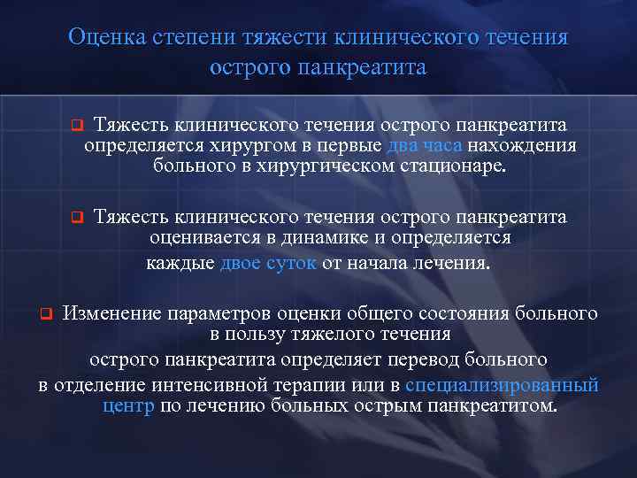 Оценка степени тяжести клинического течения острого панкреатита Тяжесть клинического течения острого панкреатита определяется хирургом