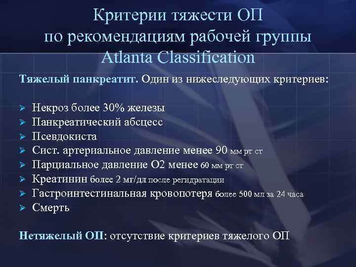 Критерии тяжести ОП по рекомендациям рабочей группы Atlanta Classification Тяжелый панкреатит. Один из нижеследующих