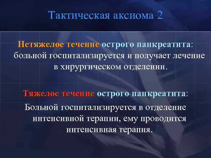 Тактическая аксиома 2 Нетяжелое течение острого панкреатита: больной госпитализируется и получает лечение в хирургическом