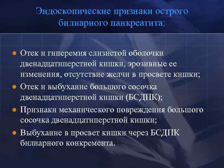 Эндоскопические признаки острого билиарного панкреатита: l l Отек и гиперемия слизистой оболочки двенадцатиперстной кишки,