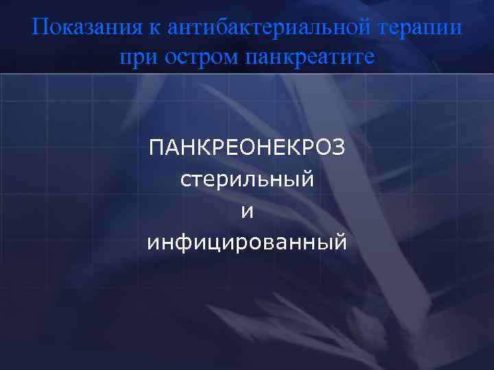 Показания к антибактериальной терапии при остром панкреатите ПАНКРЕОНЕКРОЗ стерильный и инфицированный 