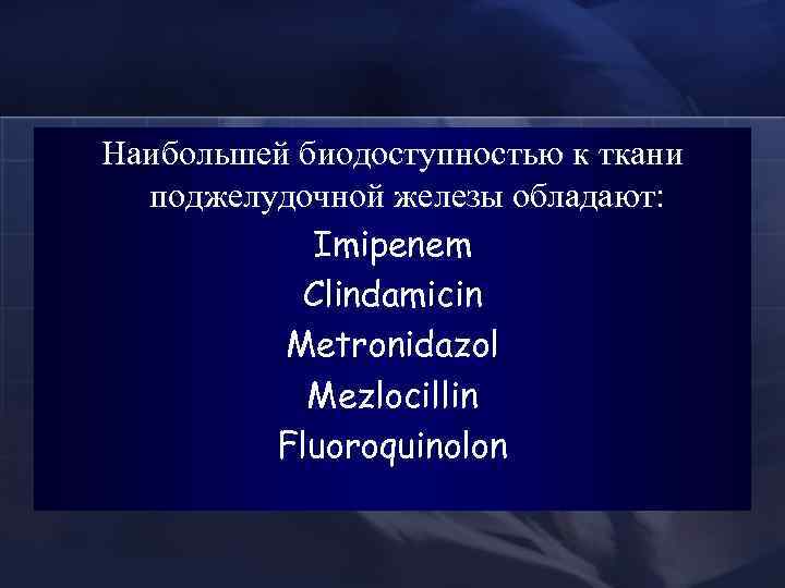 Наибольшей биодоступностью к ткани поджелудочной железы обладают: Imipenem Clindamicin Metronidazol Mezlocillin Fluoroquinolon 