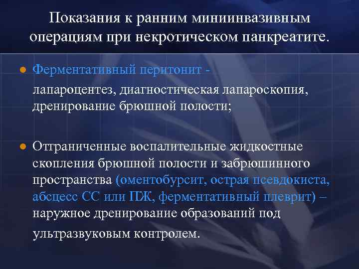 Показания к ранним миниинвазивным операциям при некротическом панкреатите. l Ферментативный перитонит лапароцентез, диагностическая лапароскопия,