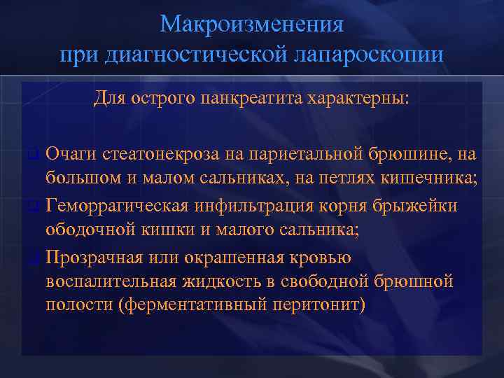 Макроизменения при диагностической лапароскопии Для острого панкреатита характерны: Очаги стеатонекроза на париетальной брюшине, на