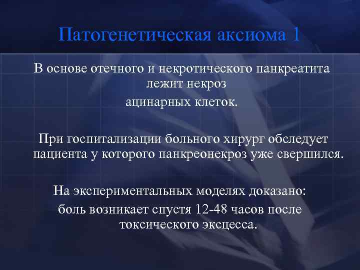 Патогенетическая аксиома 1 В основе отечного и некротического панкреатита лежит некроз ацинарных клеток. При