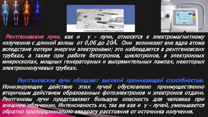 Рентгеновские лучи, как и γ – лучи, относятся к электромагнитному излучению с длиной волны