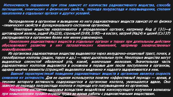 Интенсивность поражения при этом зависит от количества радиоактивного вещества, способа поглощения, химических и физических