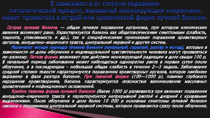 В зависимости от степени поражения патологический процесс, вызванный ионизирующим излучением, может проявиться в острой