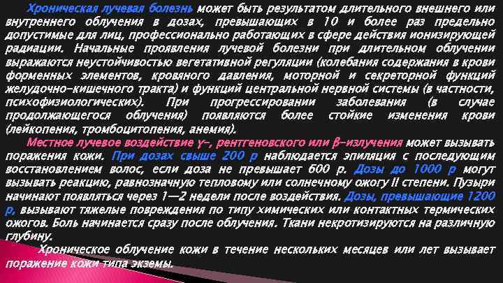 Хроническая лучевая болезнь может быть результатом длительного внешнего или внутреннего облучения в дозах, превышающих