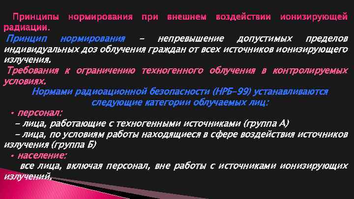  Принцип нормирования - непревышение допустимых пределов индивидуальных доз облучения граждан от всех источников