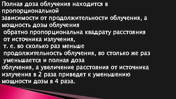 Полная доза облучения находится в пропорциональной зависимости от продолжительности облучения, а мощность дозы облучения