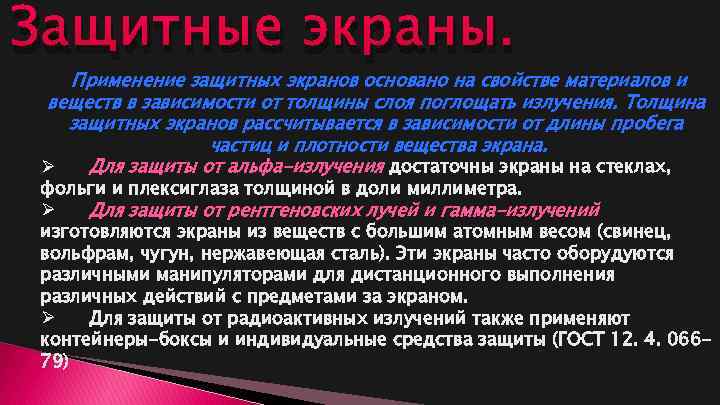 Защитные экраны. Применение защитных экранов основано на свойстве материалов и веществ в зависимости от