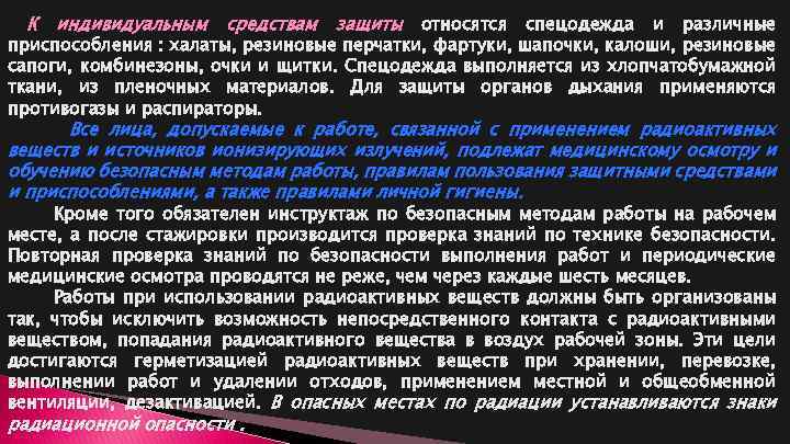 К индивидуальным средствам защиты относятся спецодежда и различные приспособления : халаты, резиновые перчатки, фартуки,