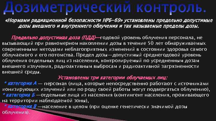  «Нормами радиационной безопасности НРБ-69» установлены предельно допустимые дозы внешнего и внутреннего облучения и