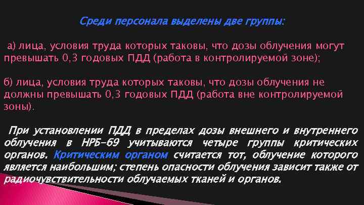  Среди персонала выделены две группы: а) лица, условия труда которых таковы, что дозы