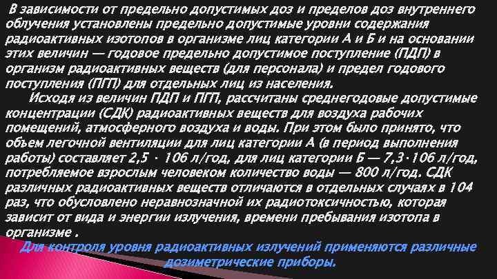 В зависимости от предельно допустимых доз и пределов доз внутреннего облучения установлены предельно допустимые