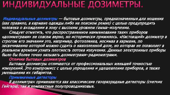 Индивидуальные дозиметры — бытовые дозиметры, предназначенные для ношения (как правило, в кармане одежды либо