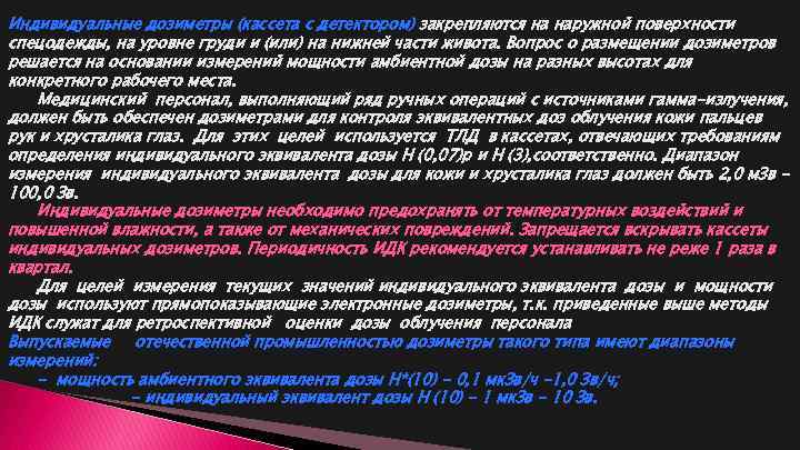 Индивидуальные дозиметры (кассета с детектором) закрепляются на наружной поверхности спецодежды, на уровне груди и