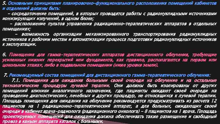 5. Основными принципами планировочно-функционального расположения помещений кабинетов и отделений должны быть: - сосредоточение помещений,