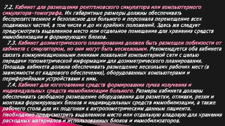 7. 2. Кабинет для размещения рентгеновского симулятора или компьютерного симулятора-томографа. Их габаритные размеры должны