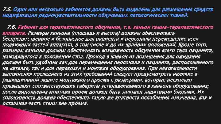 7. 5. Один или несколько кабинетов должны быть выделены для размещения средств модификации радиочувствительности