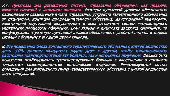 7. 7. Пультовая для размещения системы управления облучением, как правило, является смежной с каньоном