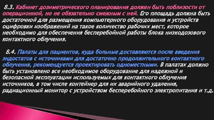 8. 3. Кабинет дозиметрического планирования должен быть поблизости от операционной, но не обязательно смежным