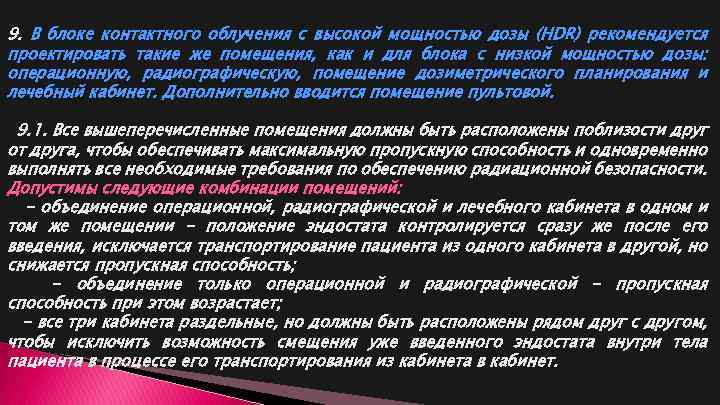 9. В блоке контактного облучения с высокой мощностью дозы (HDR) рекомендуется проектировать такие же