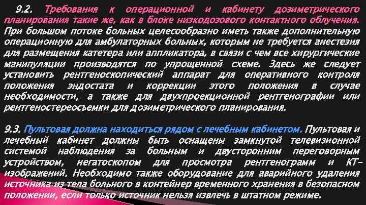 9. 2. Требования к операционной и кабинету дозиметрического планирования такие же, как в блоке