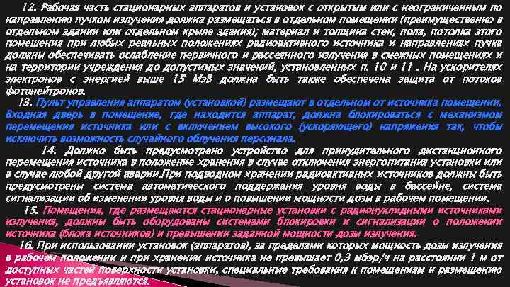 12. Рабочая часть стационарных аппаратов и установок с открытым или с неограниченным по направлению