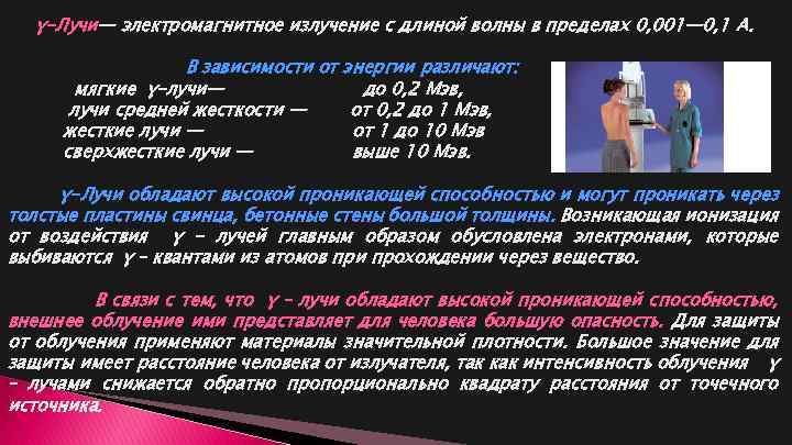 γ-Лучи— электромагнитное излучение с длиной волны в пределах 0, 001— 0, 1 А. В