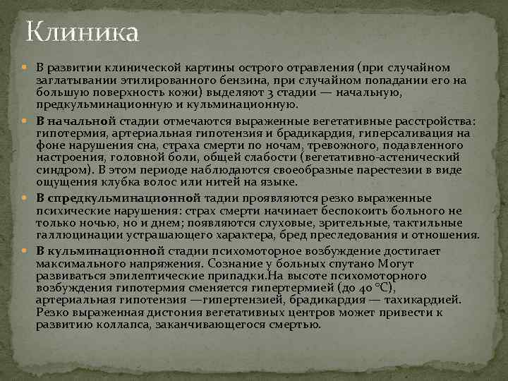 Клиника В развитии клинической картины острого отравления (при случайном заглатывании этилированного бензина, при случайном