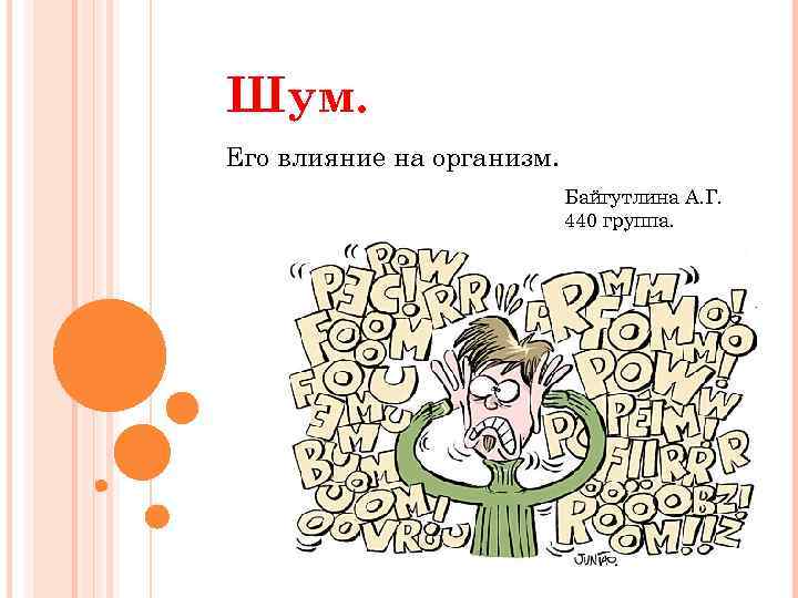 Шум. Его влияние на организм. Байгутлина А. Г. 440 группа. 