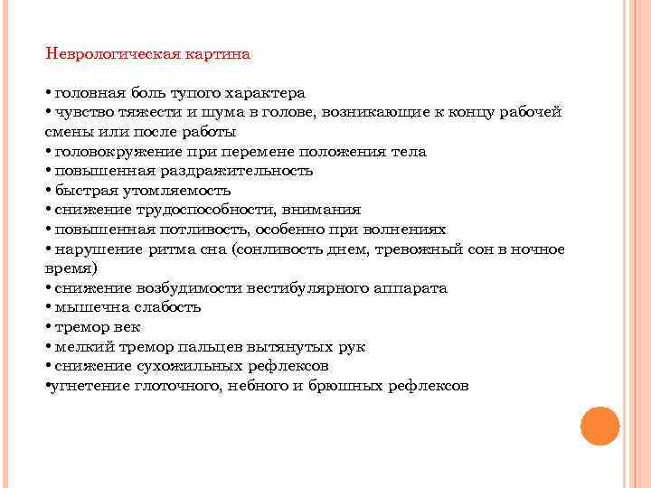 Неврологическая картина • головная боль тупого характера • чувство тяжести и шума в голове,