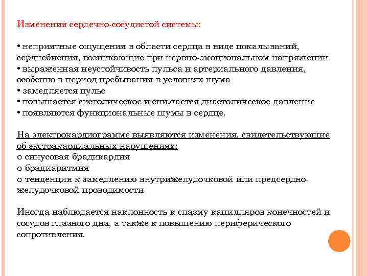 Изменения сердечно сосудистой системы: • неприятные ощущения в области сердца в виде покалываний, сердцебиения,