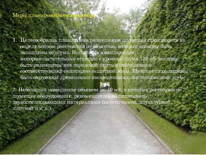 Меры планировочного характера. 1. Целесообразна планировка размещения шумящих производств на определенном расстоянии от объектов,