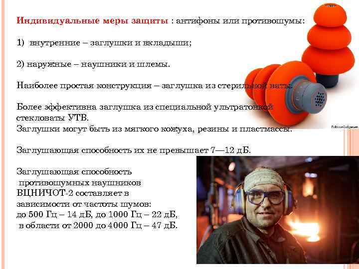 Индивидуальные меры защиты : антифоны или противошумы: 1) внутренние – заглушки и вкладыши; 2)