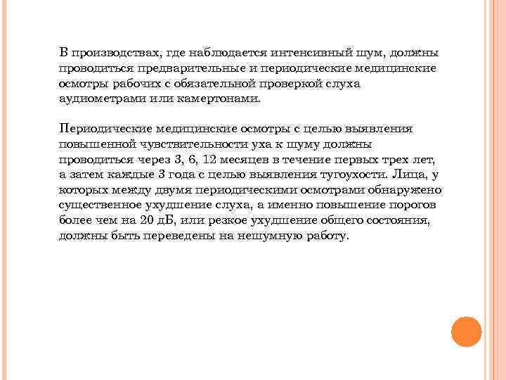 В производствах, где наблюдается интенсивный шум, должны проводиться предварительные и периодические медицинские осмотры рабочих