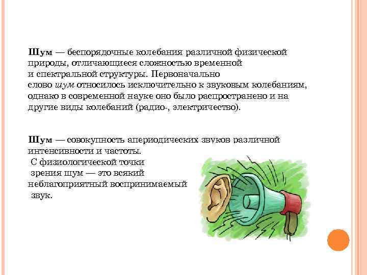 Шум — беспорядочные колебания различной физической природы, отличающиеся сложностью временной и спектральной структуры. Первоначально