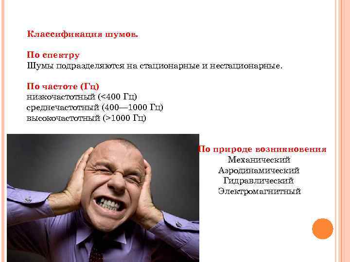 Классификация шумов. По спектру Шумы подразделяются на стационарные и нестационарные. По частоте (Гц) низкочастотный