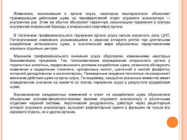 Изменения, возникающие в органе слуха, некоторые исследователи объясняют травмирующим действием шума на периферический отдел