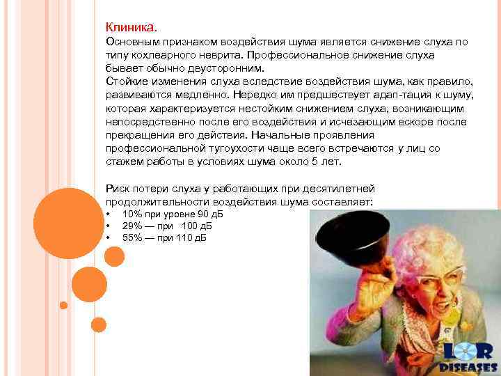 Клиника. Основным признаком воздействия шума является снижение слуха по типу кохлеарного неврита. Профессиональное снижение