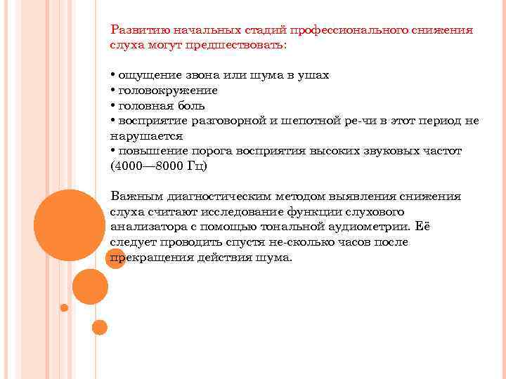 Развитию начальных стадий профессионального снижения слуха могут предшествовать: • ощущение звона или шума в