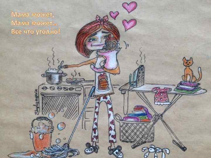 Мама может, Мама может… Все что угодно! 