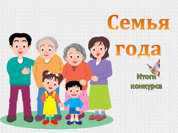 Итоги конкурса 