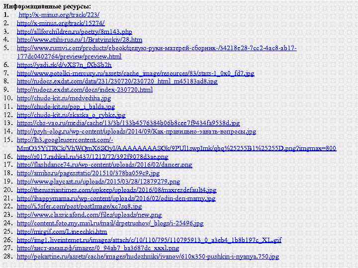 Информационные ресурсы: 1. http: //x-minus. org/track/223/ 2. http: //x-minus. org/track/15274/ 3. http: //allforchildren. ru/poetry/8