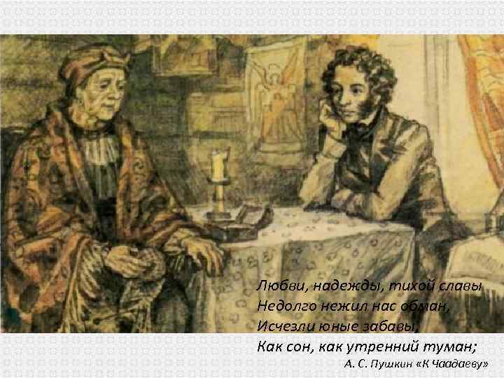 Любви, надежды, тихой славы Недолго нежил нас обман, Исчезли юные забавы, Как сон, как